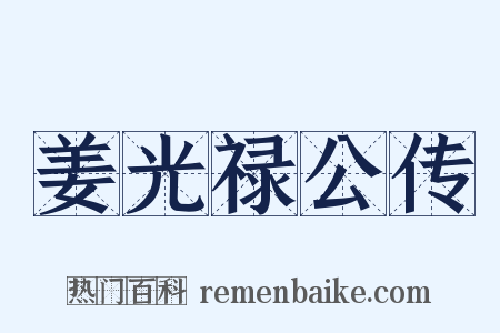 姜光禄公传是什么意思的图片